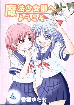 (C86) [Ice Candy (Kashii Yutaka)] Mahou Shoujobu e Youkoso 4