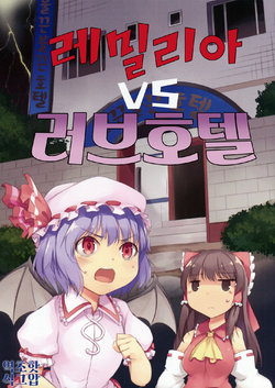 (Reitaisai 12) [Katamichi Kippu (Mikage Sekizai)] Remilia Tai Love Hotel | 레밀리아 VS 러브호텔 (Touhou Project) [Korean] [초핫]