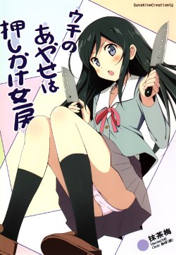 (SC56) [Apo(Kari) (MacchaUME)] Uchi no Ayase wa Oshikake Nyoubou | My Ayase is an Uninvited Housewife (Ore no Imouto ga Konna ni Kawaii Wake ga Nai) [English] [KIRIRIN]