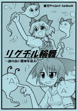 (C80) [Tachiirikinshi no Hoshizora (Note)] WriggCir Rondo ~Nazo no Shiroi Reitai wo Oe!!~ (Touhou Project)