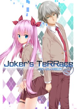 [natrinium (Renyl)] Joker's TeRRace2 [Digital]