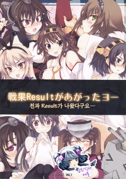 (C84) [Kurumaya (RoGa)] Senka Result ga Agatta Yo- (Kantai Collection -KanColle-) [Korean] [Ketonuce]