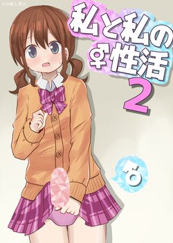 [Sagamiokiva (Sagami Yuki)] Watashi to Watashi no Seikatau 2 | 我和我的性活 2 [Chinese] [EZR個人漢化]