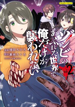 [uradi rokuro×masuda chihiro] Zombie no Afureta Sekai de Ore dake ga Osowarenai vol.2