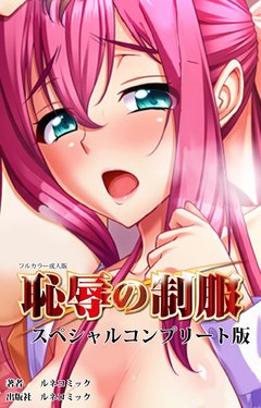 [Lune Comic] [Full Color Seijin Han] Chijoku no Seifuku Special Complete Ban [Digital]