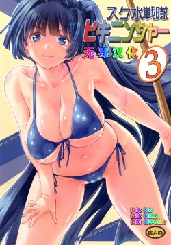 [Orange Peels (Ore P 1-gou)] Sukumizu Sentai Bikininger 3 [Chinese] [无毒汉化] [Digital]