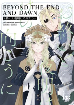 (Koibito wa blue hour 4) [Grats. (piyopira)] Oshimai to Yoake no Mukou ni (Fire Emblem: Three Houses) [Sample]