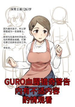 [Kubikiri] Hoikushi-chan | 保育士酱 [Chinese] [暗黑兄贵个人汉化]