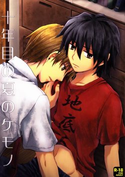 [Ikageso (Ikageso)] Juunenme no Natsu no Kemono (Ano Hi Mita Hana no Namae o Boku-tachi wa Mada Shiranai.)