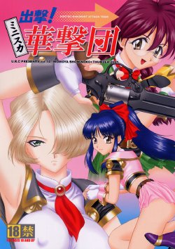 (C60) [U.R.C (Momoya Show-Neko)] Shutsugeki! Minisuka Kagekidan - Sortie! Miniskirt Attack Team (Sakura Taisen)