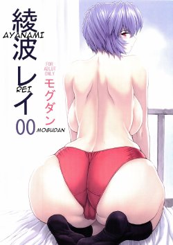 (C69) [Nakayohi Mogudan (Mogudan)] Ayanami Rei 00 (Neon Genesis Evangelion) [English]