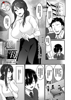 [Abe Inori] Mesumama ~Musuko no Doukyuusei ni Dakarete Ochiru Hitozuma~ (COMIC GEE Vol. 2) [Chinese] [不咕鸟汉化组]