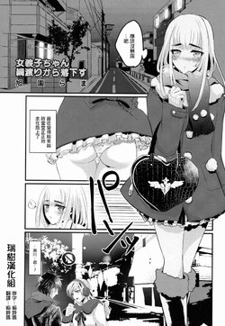 [Asahien Rama] Josouko-chan Tsunawatari kara Rakkasu (Josou Shounen no Himitsu - Ura Otokonoko Jidai Vol. 1) [Chinese] [瑞树汉化组]