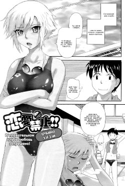 [Tsukino Jyogi] Renai Kinshi!! Suieibu (COMIC HOTMiLK 2009-06) [Russian] {Jiyuu Hentai}