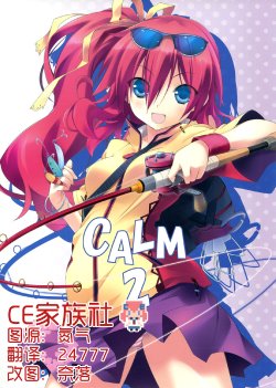 (C86) [Aji no Hiraki (Sakana)] CALM 2 [Chinese] [CE竹隐庭]