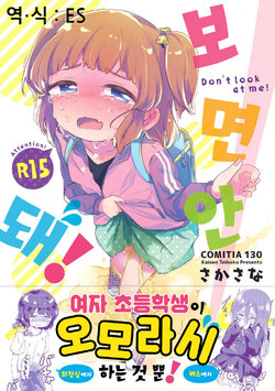 (COMITIA130) [Kaisen Teikoku (Sakasana)] Minaide! | 보면 안 돼! [Korean] [ES]