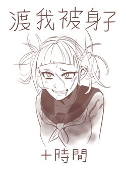 [Polyle] Himiko Toga 10 Hour (Boku no Hero Academia)