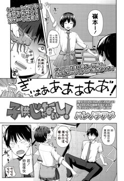 [Harenochiame] Kodomo Janaishi! | I'm Not a Little Kid! (Comic Koh Vol.3) [Chinese]