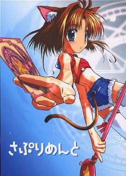 (C60) [McNail Koubou (Cloth Tsugutoshi)] Supplement (Cardcaptor Sakura)