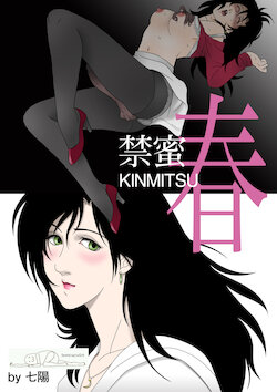 [Shichiyou] Kinmitsu ~ Haru [Chinese] [Doomqiuqiu汉化]