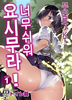 [OTOREKO (Toilet Komoru)]  Mujintou JK! Choroi yo Yoshimura-san! Volume. 1 ~Nukegake Netori Hen~ | 무인도 JK! 너무쉬워 요시무라! volume. 1 [Korean] [Digital]