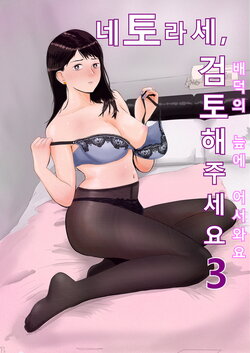 [Bad End Dreamer] Netorase, Gokentou Kudasai 3 ~Youkoso, Haitoku no Numa~ | 네토라세 검토해주세요 3, ~배덕의 늪에 어서와요~ [Korean]