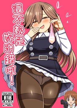 (C100) [Toragoyashiki (Rityou)] Omae no Sei dakara na! | 還不都是妳的錯啦! (Kantai Collection -KanColle-) [Chinese] [吸住没碎个人汉化]