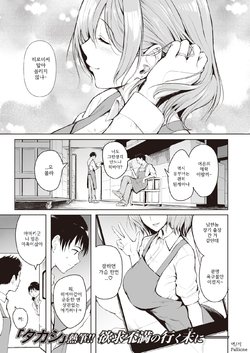 ["Takashi"] Koi | 사랑 (COMIC X-EROS #87) [Korean] [PaIIione] [Digital]