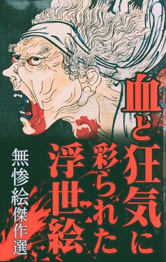 [Edo Rekishi Library (Various)] Chi to Kyouki ni Somerareta Ukiyo-e (Muzan E Kessakusen)