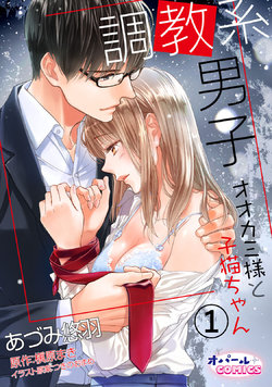 [Adumi Yuu] Choukyou-kei Danshi Ookami-sama to Koneko-chan Ch. 1-3