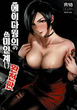 (C96) [Hebitunagary (SGK)] Ada Wong no Irojikake Kanseiban | 에이다 웡의 미인계 완전판 (Resident Evil) [Korean]