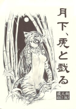 (Mimiket 22) [Kurai Mori no Soko de (Hidematsu)] Gekka, Tora to Tawamuru