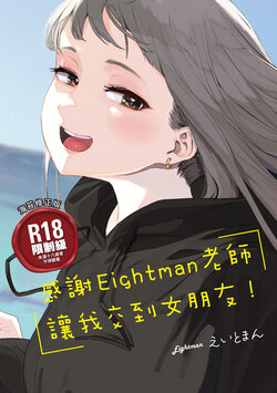 [Eightman] Eightman Sensei no Okage de Kanojo ga Dekimashita! | 感謝Eightman老師讓我交到女朋友!  [Chinese] [佐加奈] [Digital]