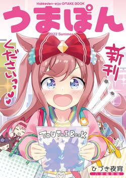 [Hakke Deneijyo (Hiduki Yayoi)] Umapon 2022 Summer (Uma Musume Pretty Derby) [Digital]