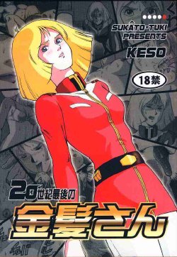 [Skirt Tuki] 20 Century's Blondie (Gundam)