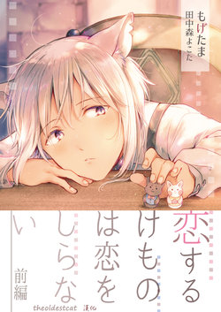 [Mogetama (Tanakamori Yokota)] Koisuru Kemono wa Koi o Shiranai Zenpen [Chinese] [theoldestcat汉化] [Digital]