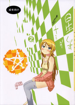 (C85) [†NIL† (Fujibayashi Haru)] Hoshikuzu Namida 2 (Ore no Imouto ga Konna ni Kawaii Wake ga Nai) [French][www.neko-france.com]