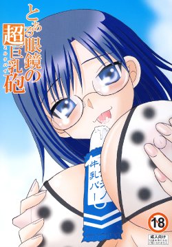 (SC48) [Tangerine Ward (Kagamimochi Mikan)] Toaru Megane no Chou Kyonyuu Hou (Toaru Kagaku no Railgun)