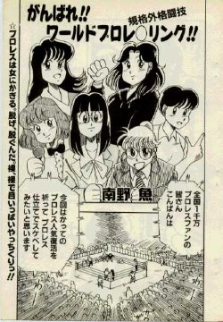 [Minamino Gyo] Ganbare! World Prowrestling