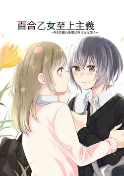 [Liongoya (Ithino Li)] Yuri Otome Shijou Shugi -Kimi no Akogare o Boku wa Kanaerarenai- [Digital]