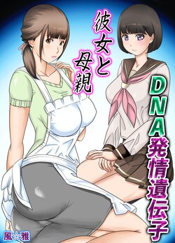 [Fuuga] Kanojo to  Hahaoya DNA Hatsujo Idenshi  ~Ch. 1~ [Chinese]