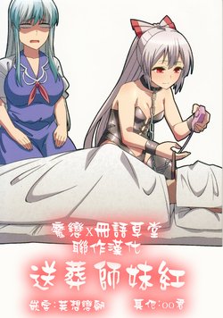 (Reitaisai 16) [Zenoside (Zeno)] Okuri Mokou | 送葬師妹紅 (Touhou Project) [Chinese] [魔戀＊冊語草堂]