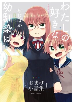 [Odenlunch. (Amupaka)] Watashi no Suki na Osananajimi  wa ~Omake Kobanashi-shuu~ - My beloved childhood friend short stories [Digital]