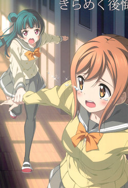 (Bokura no Love Live! 16) [HONNOKIMOCHIYA (2C=Galore)] Kirameku Koukai (Love Live! Sunshine!!)