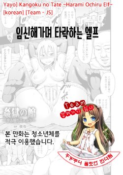 [Yayo] Kangoku no Tate ~Harami Ochiru Elf~ | 임신해가며 타락하는 엘프   (2D Comic Magazine Tanetsuke Press de Zettai Ninshin! Vol. 2) [Korean] [Team - JS]