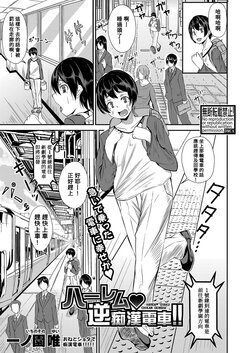 [Ichinosono Yui] Harem Gyaku Chikan Densha!! (COMIC Shingeki 2023-02) [Chinese] [Banana手工漢化] [Digital]