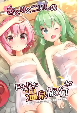 (C91) [Takenoko. (Ominaeshi)] Satori to Koishi no Dokidoki Onsen Ryokou + α | 觉和恋的心跳温泉旅行+α (Touhou Project) [Chinese]