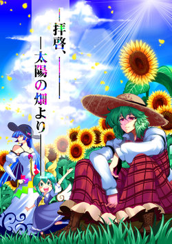 (C85) [Lunatic Shounen'in (Warugaki)] Haikei, taiyou no hata yori | Saludos desde el jardín del sol (Touhou Project) [Spanish] {Paty Scans}