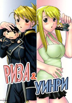 [Ucky Labo (Kika = Zaru)] Riza & Winry (Fullmetal Alchemist) [Russian] [Nik, Leri]