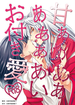 [Wanwano (Motobi)] Amaaaaaaaaai OtsukiAi | 甜蜜的爱 (Inuyasha) [Chinese] [牡蛎昨晚睡着了] [Digital]